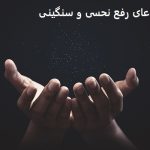 دعای رفع نحسی و سنگینی و گشایش بسته شده دعای رفع نحسی و سنگینی