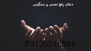 دعای رفع نحسی و سنگینی