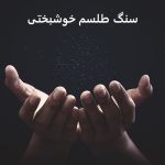 سنگ طلسم خوشبختی