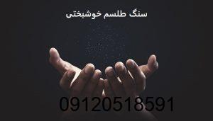 سنگ طلسم خوشبختی