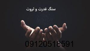 سنگ قدرت و ثروت