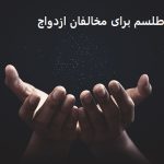 طلسم برای مخالفان ازدواج