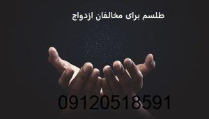طلسم برای مخالفان ازدواج