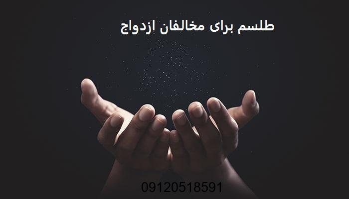 طلسم برای مخالفان ازدواج