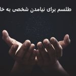 طلسم برای نیامدن شخصی به خانه