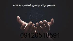 طلسم برای نیامدن شخصی به خانه