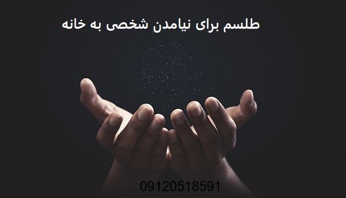 طلسم برای نیامدن شخصی به خانه