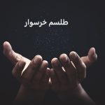 طلسم خرسوار عشق رام کردن و مطیع کردن معشوق طلسم خرسوار