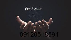 طلسم خرسوار