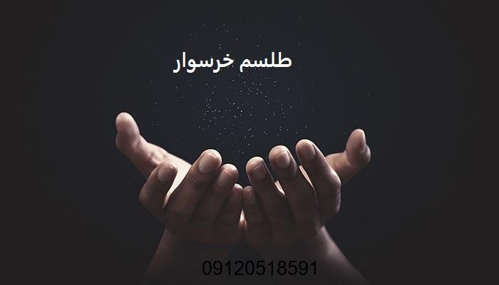 طلسم خرسوار
