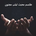طلسم محبت لیلی مجنون