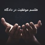 طلسم موفقیت در دادگاه | طلسم بردن رای دادگاه
