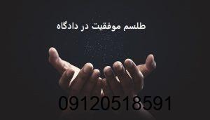طلسم موفقیت در دادگاه