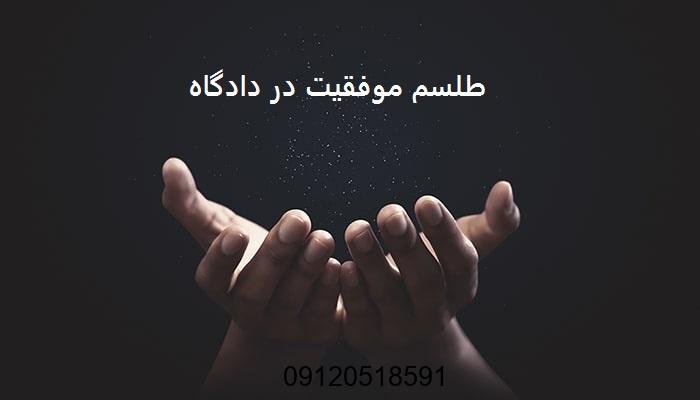 طلسم موفقیت در دادگاه