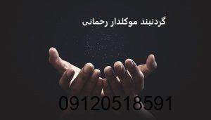 گردنبند موکلدار رحمانی