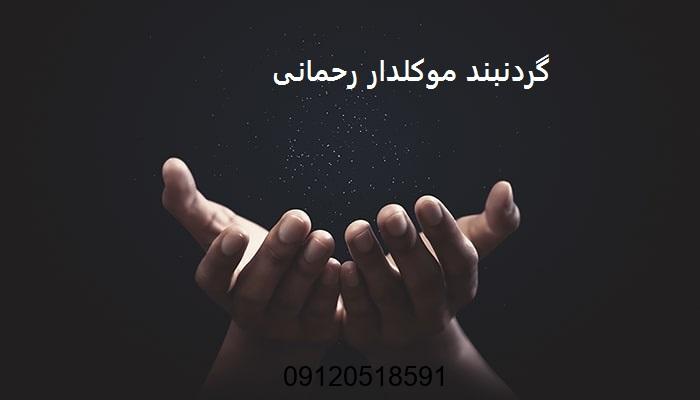 گردنبند موکلدار رحمانی