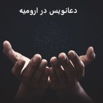 دعانویس در ارومیه