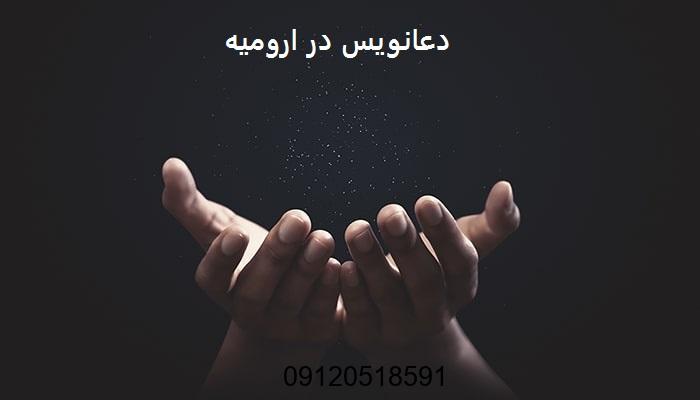 دعانویس در ارومیه