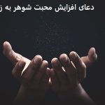 دعای افزایش محبت شوهر به زنش