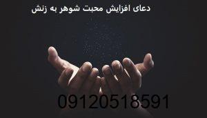 دعای افزایش محبت شوهر به زنش