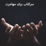 سرکتاب برای مهاجرت سرکتاب برای مهاجرت