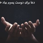 دعا برای دوست پسرم بیاد خواستگاریم