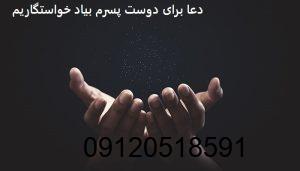 دعا برای دوست پسرم بیاد خواستگاریم