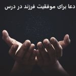 دعا برای موفقیت فرزند در درس