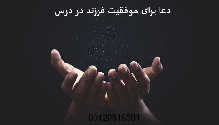 دعا برای موفقیت فرزند در درس