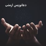 دعانویس ارمنی