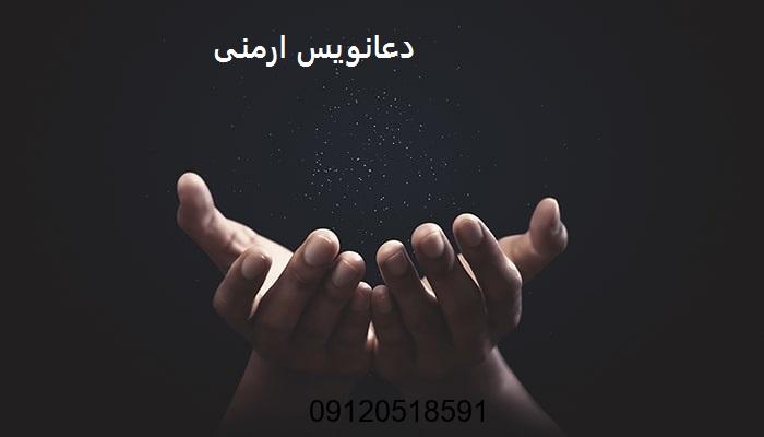 دعانویس ارمنی