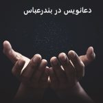 دعانویس در بندرعباس