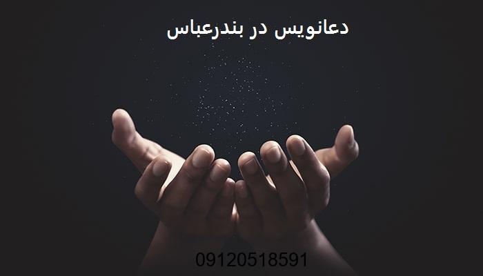 دعانویس در بندرعباس