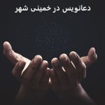 دعانویس در خمینی شهر دعانویس در خمینی شهر