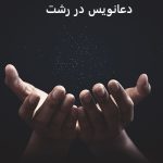 دعانویس در رشت