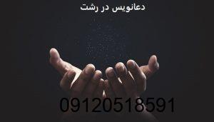 دعانویس در رشت