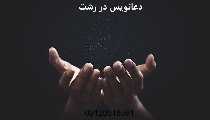 دعانویس در رشت