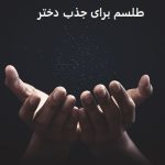 طلسم جذب دختر - طلسم دوستی با دختر طلسم برای جذب دختر