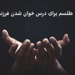 طلسم برای درس خوان شدن فرزند