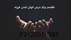 طلسم برای درس خوان شدن فرزند