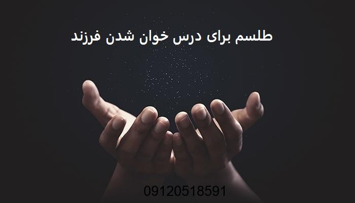 طلسم برای درس خوان شدن فرزند