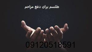 طلسم برای دفع مزاحم