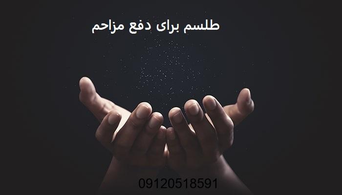 طلسم برای دفع مزاحم