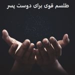 طلسم قوی برای دوست پسر، دعانویسی برای دوست پسر