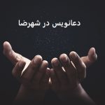 دعانویس در شهرضا