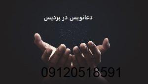 دعانویس در پردیس