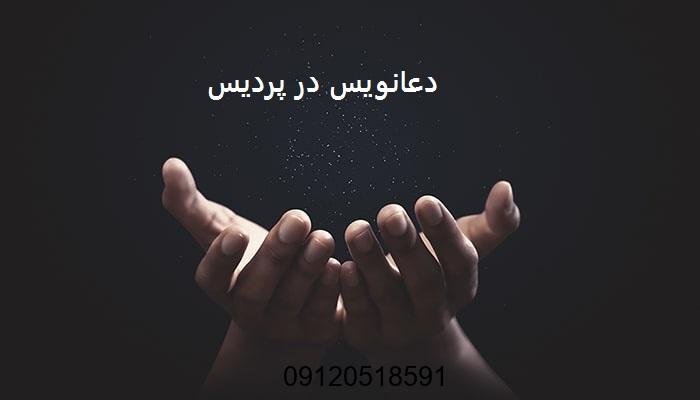 دعانویس در پردیس