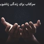 سرکتاب برای زندگی زناشویی، طلسم زندگی زناشویی