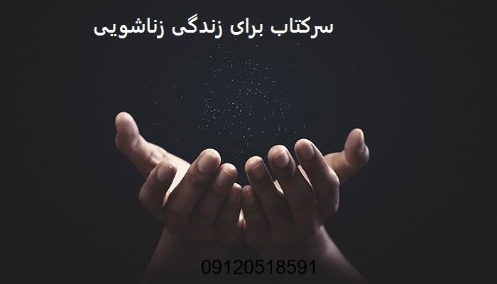 سرکتاب برای زندگی زناشویی