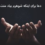 دعا برای اینکه شوهرم بیاد منت کشی